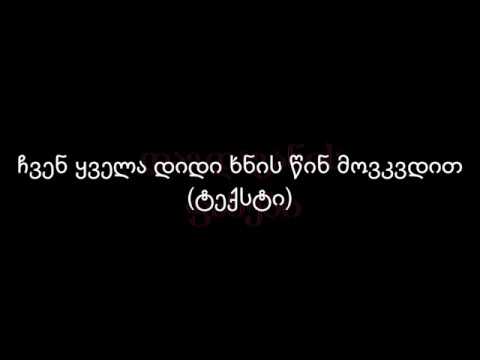 დაგდაგანი-ჩვენ ყველა დიდი ხნის წინ მოვკვდით (ტექსტი)